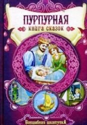 Hardcover Purpurnaia kniga skazok [Russian] Book