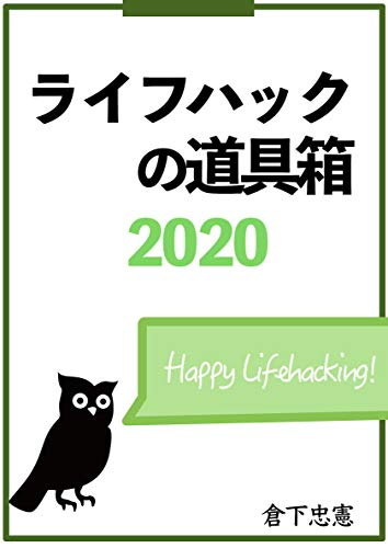 ライフハックの道具箱 2020年版 ライフハックの道具箱 2020年版