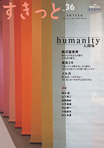 すきっと vol.36 特集:humanity――人間味