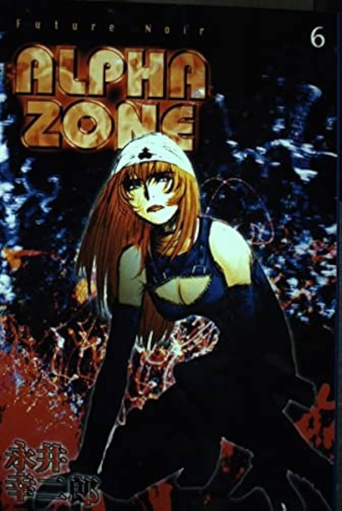 【中古】 Ａｌｐｈａ　ｚｏｎｅ ６/講談社/永井幸二郎 中古】 Alpha zone 6/講談社/永井幸二郎 ALPHA ZONE