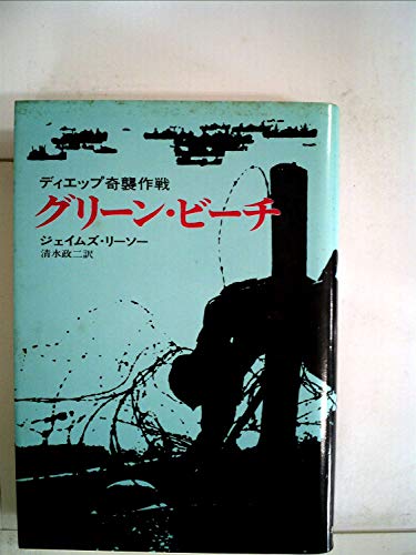 グリーン・ビーチ―ディエップ奇襲作戦 (1975年) (Hayakawa nonfiction)