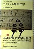 生きている象形文字 (シリーズ文明と人間)