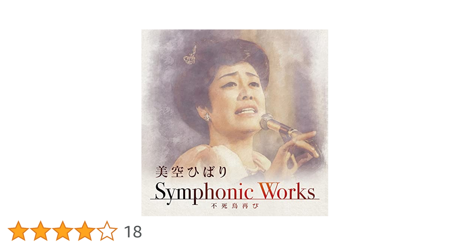 美空ひばり 不死鳥 でらっくす CD Amazon.co.jp: 不死鳥: ミュージック