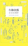 今和次郎 思い出の品の整理学 STANDARD BOOKS