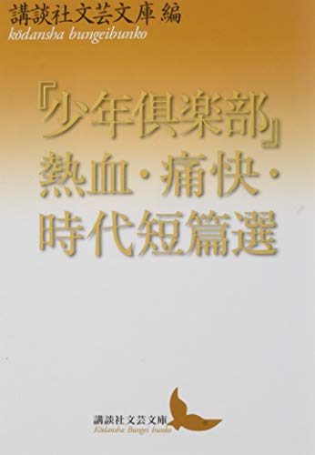 『少年倶楽部』熱血・痛快・時代短篇選 (講談社文芸文庫)