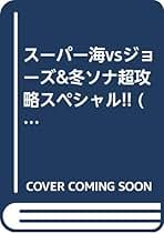 【中古】 徹底攻略！！必勝ＣＲ海物語 勝つためのパチンコマンガ特選/日本文芸社/漫画パチンコ大連勝編集部 A1F3K6jYevL._UF350,350_QL50_.jpg