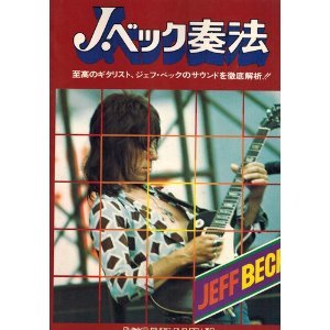Amazon.co.jp: J.ベック奏法 至高のギタリスト、ジェフ・ベックの