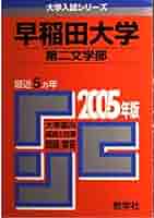 早稲田大学第二文学部 問題と対策 41i9kBnaalL._AC_SY200_QL15_.jpg