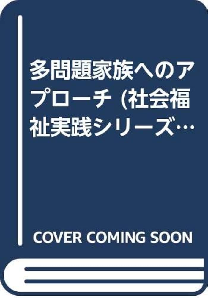 【中古】 多問題家族へのアプローチ/有斐閣/小松源助 中古】 多問題家族へのアプローチ （社会福祉実践シリーズ