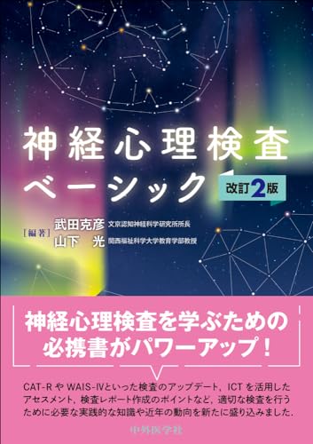 神経心理検査ベーシック 改訂2版 神経心理検査ベーシック 改訂2版