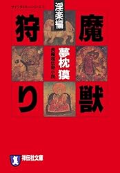 Amazon.co.jp: 魔獣狩り・淫楽編 サイコダイバー (祥伝社文庫