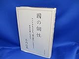 國の個性: アメリカも日本も、國の個性に生きよう、世界の國々もみな