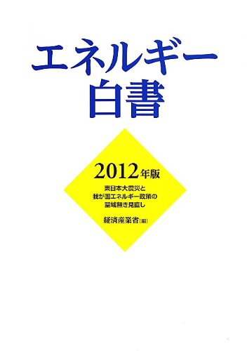 無料電子書籍 アプリ エネルギー白書〈2012年版〉東日本大震災と我が国エネルギー政策の聖域無 バイ