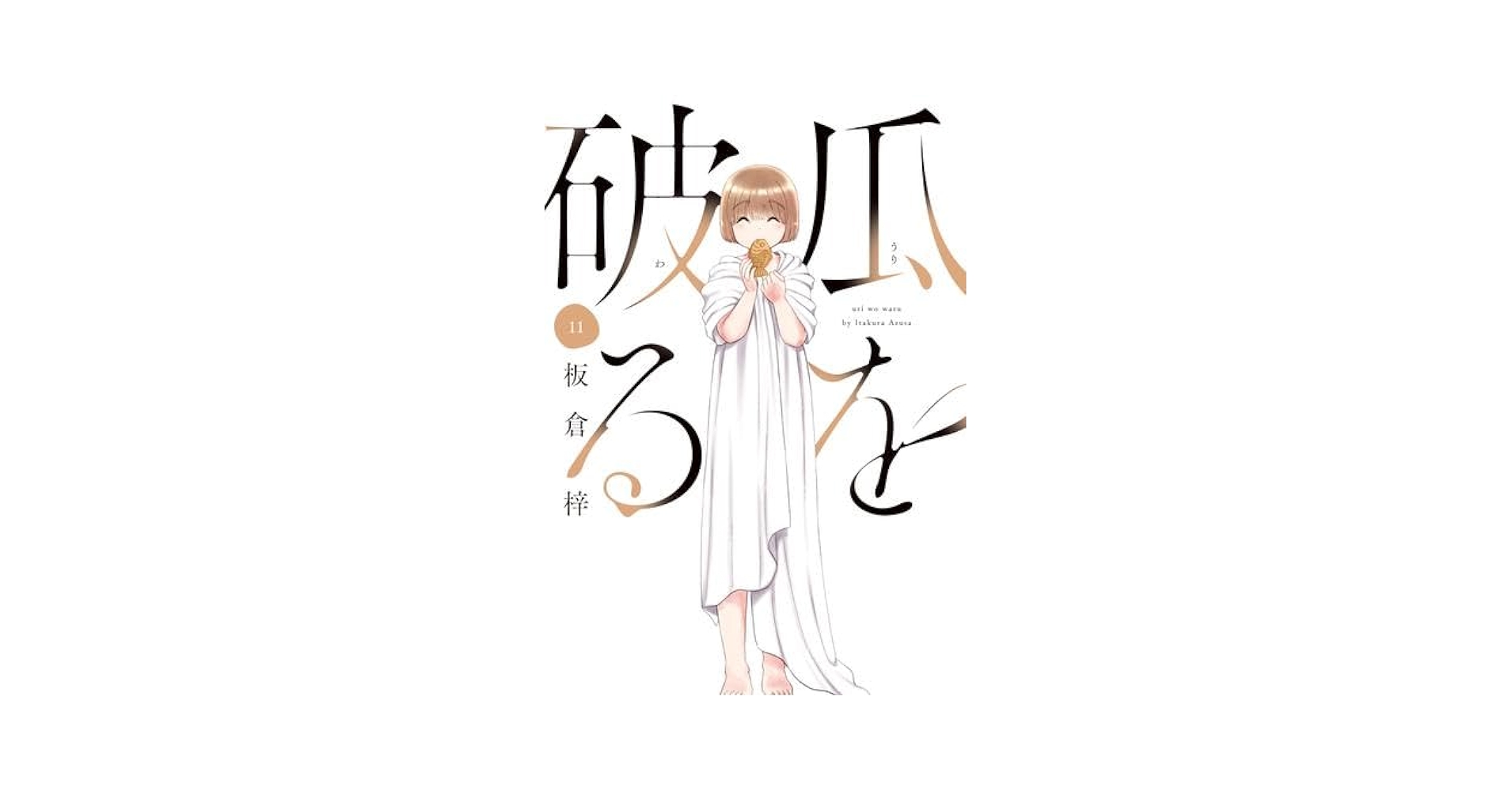 Amazon.co.jp: 瓜を破る コミック 1-11巻セット (芳文社) : 板倉
