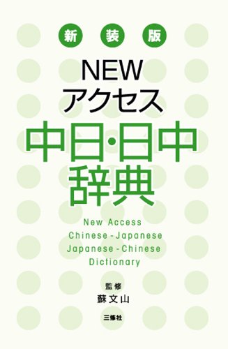 Amazon.co.jp: NEWアクセス中日・日中辞典 : 王 萍: Japanese Books