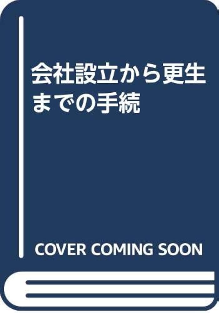 【中古】 会社設立から更生までの手続と税務処理 ４訂版/財経詳報社/小林健男 中古】 会社設立から更生までの手続と税務処理 4訂版/財経詳報