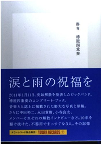 Amazon.co.jp: 椿屋四重奏 群青 : 椿屋四重奏: 本