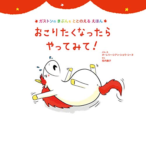 おこりたくなったら やってみて オーレリー シアン ショウ シーヌ 垣内 磯子 フランスの小説 文芸 Kindleストア Amazon