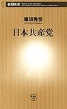 日本共産党（新潮新書）