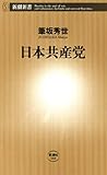 日本共産党（新潮新書）