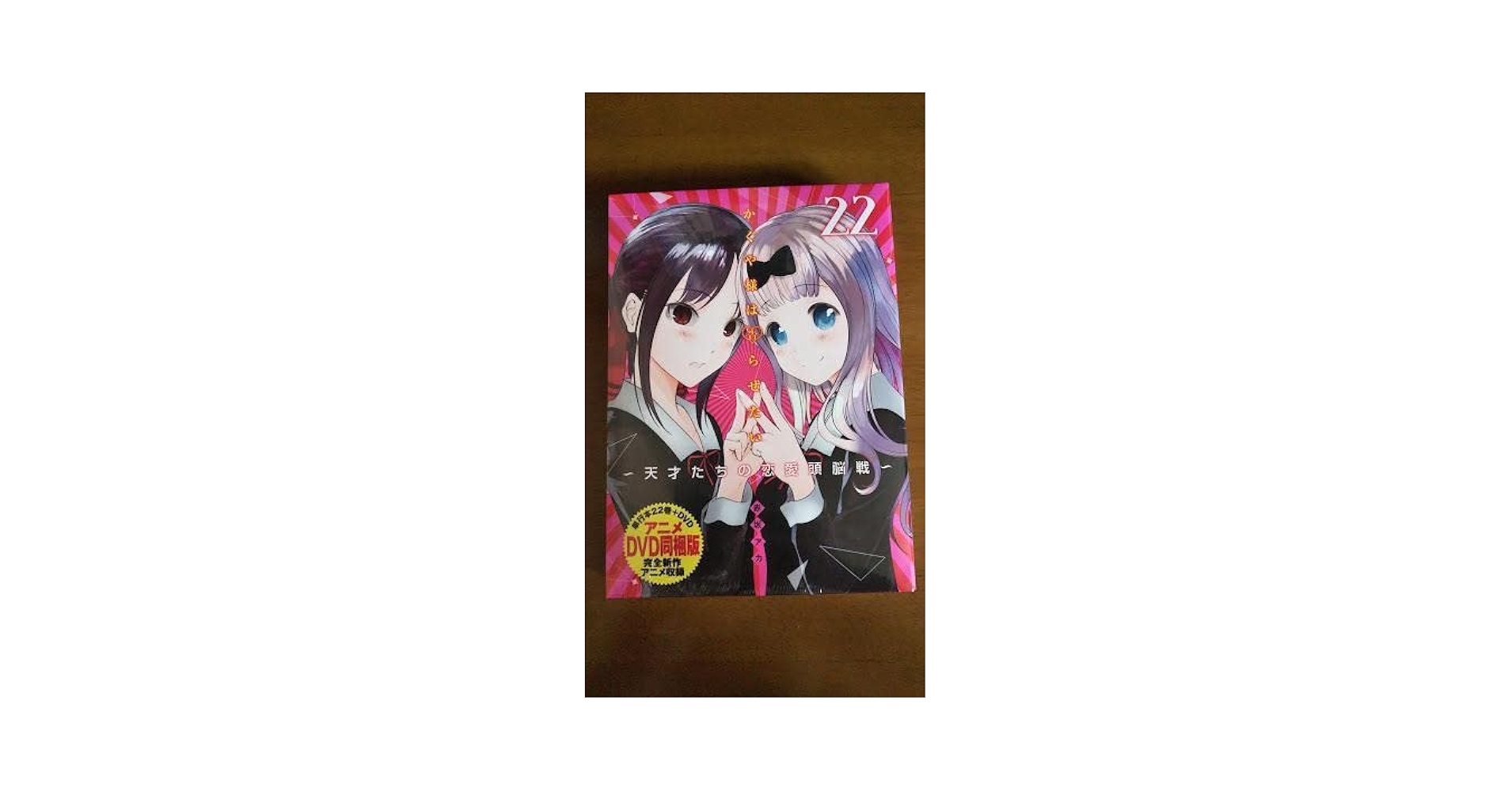 Amazon.co.jp: かぐや様は 告らせたい 第22巻 アニメD V D版