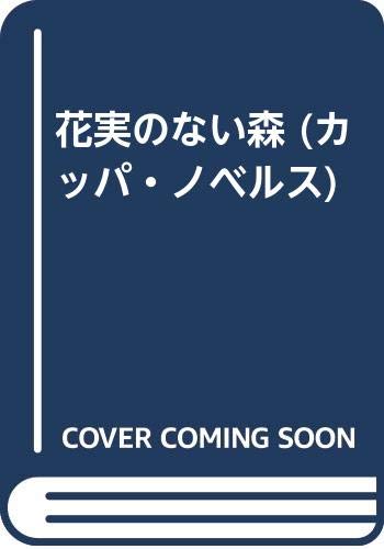 花実のない森 (カッパ・ノベルス)
