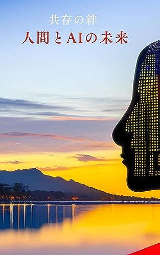 共存の絆 人間とAIの未来