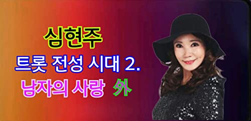 Sim Sim Heyon Amazon MusicでSim Hyun Juの심현주 트롯 전성시대 2を再生する