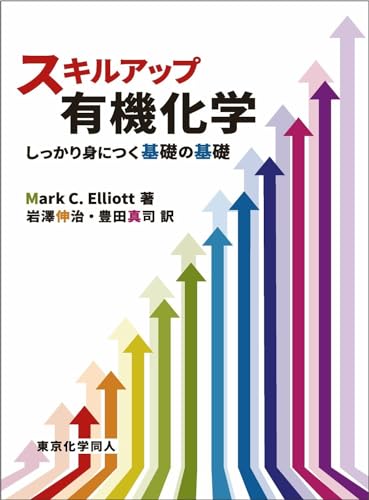 スキルアップ有機化学: しっかり身につく基礎の基礎 スキルアップ有機化学: しっかり身につく基礎の基礎