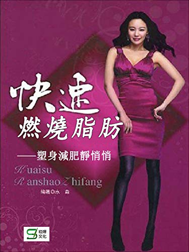 快速燃燒脂肪：塑身減肥靜悄悄 (Traditional Chinese Edition)