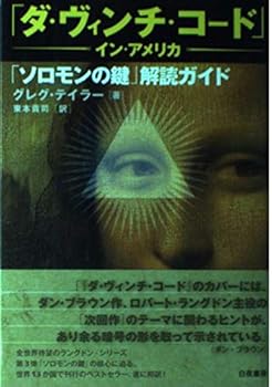 The Da Vinci Code in America - decoding guide, "The Key of Solomon" (2006) ISBN: 4861911141 [Japanese Import]