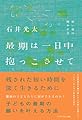 最期は一日中抱っこさせて　―短い命の輝かせ方―（叢書クロニック）