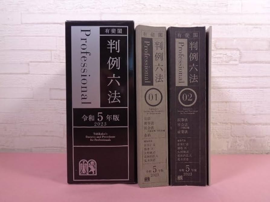 Amazon.co.jp: 『 有斐閣 判例六法 Professional 令和5年版 2023