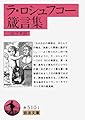 ラ・ロシュフコー箴言集 (岩波文庫 赤510-1)