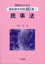【中古】 刑法・刑事訴訟法 警察官のための最新基本判例８０選/立花書房/江原伸一 中古】 刑法・刑事訴訟法 警察官のための最新基本判例80選