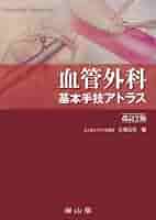 血管外科 基本手技アトラス | 古森 公浩 |本 | 通販 | Amazon