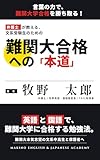 弁護士が教える、文系受験生のための難関大合格への本道: 英語と国語で、難関大学に合格する勉強法