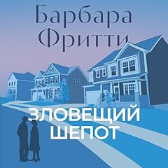 Couverture de Зловещий шепот