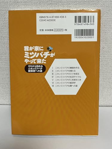 我が家にミツバチがやって来た―ゼロから始めるニホンミツバチ養蜂家への道の表紙