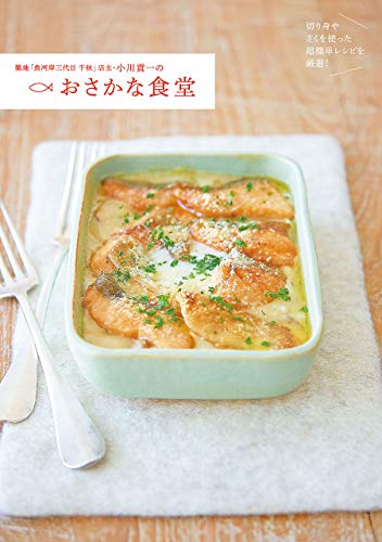 築地「魚河岸三代目 千秋」店主・小川貢一のおさかな食堂 切り身やさくを使った超簡単レシピを厳選！