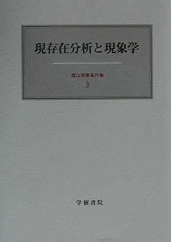 霜山徳爾著作集1〜7 揃い 霜山徳爾著作集 | 学樹書院