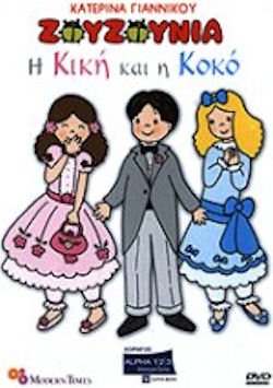 Zouzounia - I Kiki & i Koko (CD+DVD) [DVD]