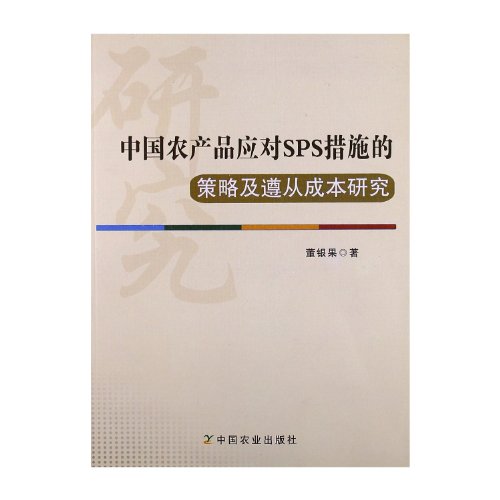 Research on the Strategy and Compliance Cost of Chinese Agricultural Products to the SPS Measures (Chinese Edition)