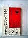 現代日本の監獄〈続 宮本礼子・永田洋子医療闘争報告〉 (1977年) (たいまつ新書)