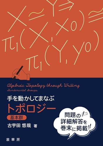 手を動かしてまなぶ トポロジー《基本群》