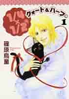 1/4×1/2(R) クォート&ハーフ 1巻 | 篠原烏童 |本 | 通販 | Amazon