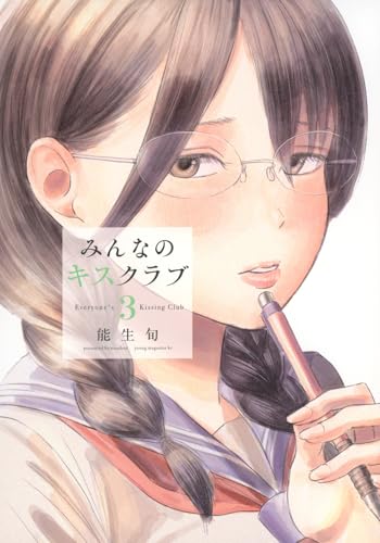 みんなのキスクラブ(3) (ヤンマガKCスペシャル)