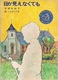 目が見えなくても (児童文学創作シリーズ)