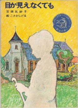 Amazon.co.jp: 目が見えなくても (児童文学創作シリーズ) : 吉田比砂子