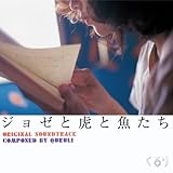 ジョゼと虎と魚たち